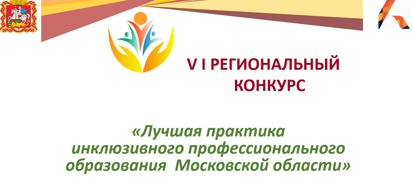 VI Региональный конкурс  «Лучшая практика инклюзивного профессионального образования Московской области»