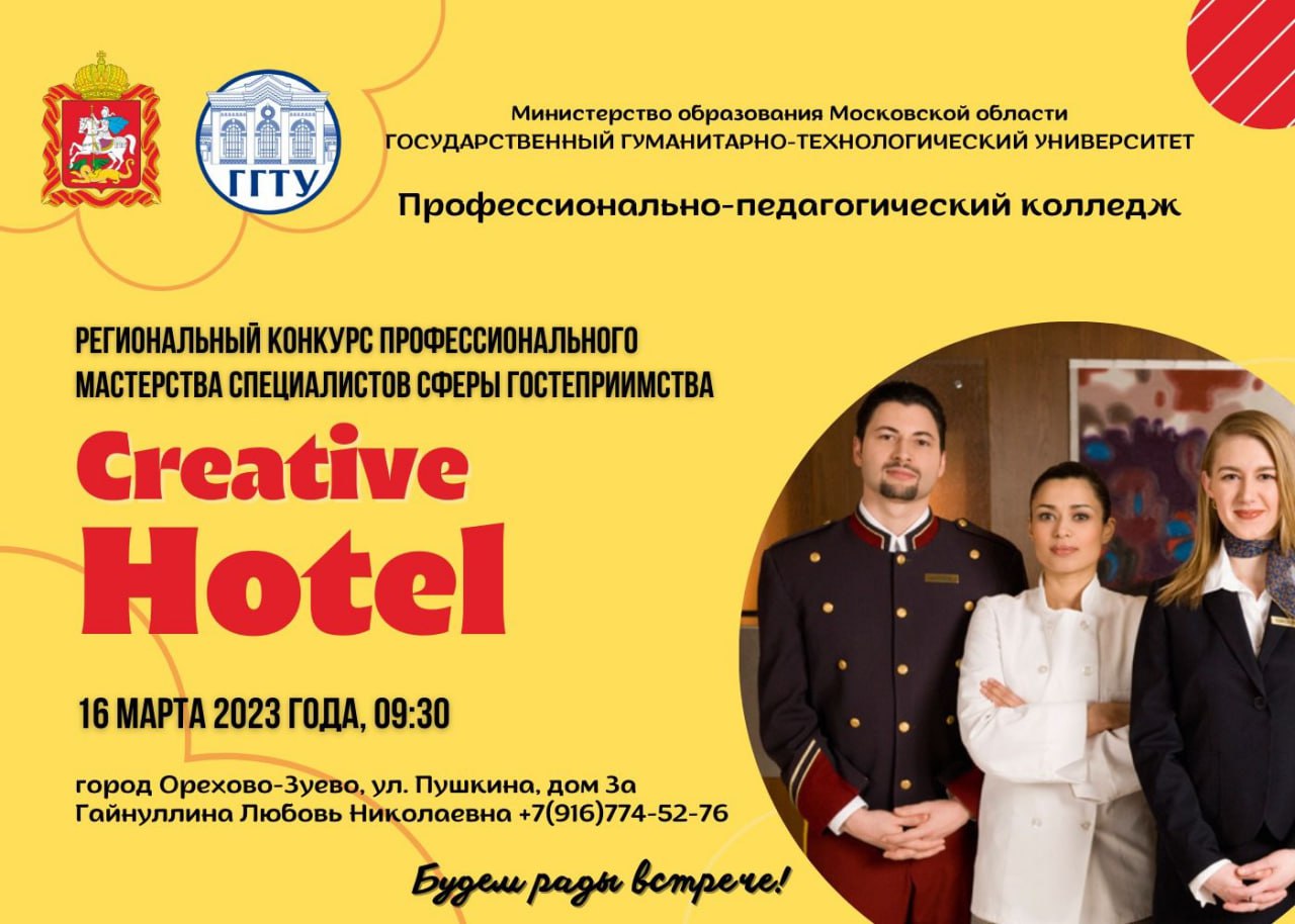 Региональный конкурс профессионального мастерства специалистов сферы гостеприимства «Creative Hotel»