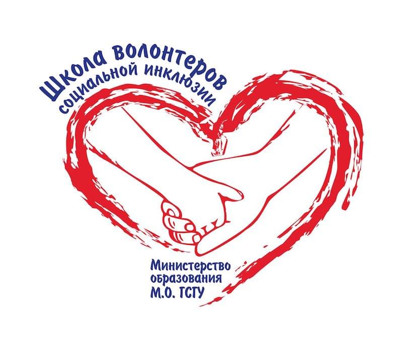 Школа волонтеров социальной инклюзии Московской области