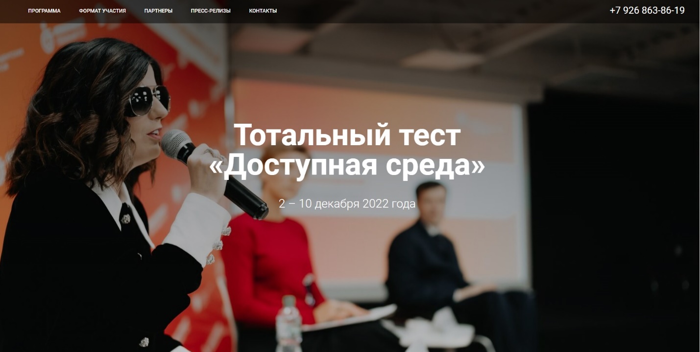 Общероссийская акция  Тотальный тест «Доступная среда»  проверит ваши знания в сфере инклюзии