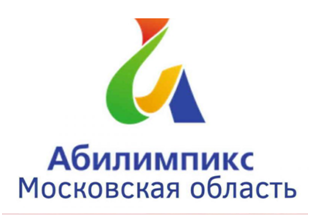 29 сентября 2021 г. стартует  VII Московский областной чемпионат «Абилимпикс»
