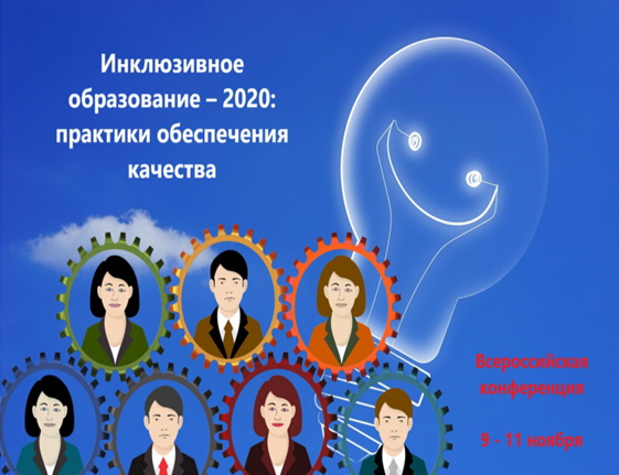 С 9 по 11 ноября в Москве состоится Всероссийская конференция «Инклюзивное образование – 2020: практики обеспечения качества»