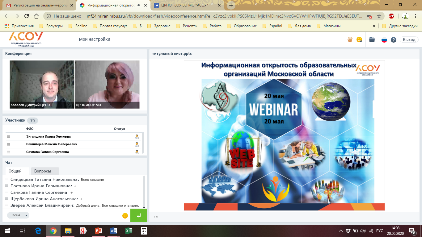 Вебинар: «Информационная открытость образовательных организаций Московской области»