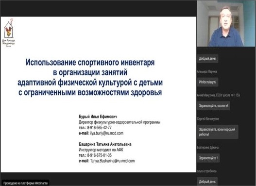 Первый вебинар по адаптивной физической культуре, проведенный Благотворительным фондом «Дом Роналда Макдоналда» для специалистов Московской области в 2020-2021 учебном году