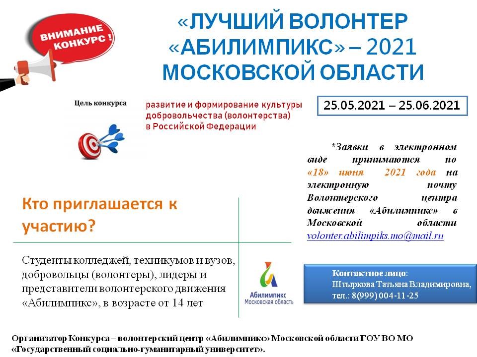 Конкурс «Лучший волонтер «Абилимпикс» – 2021 Московской области»