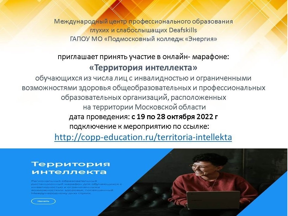 Региональный образовательный  онлайн-марафона  «Территория интеллекта»