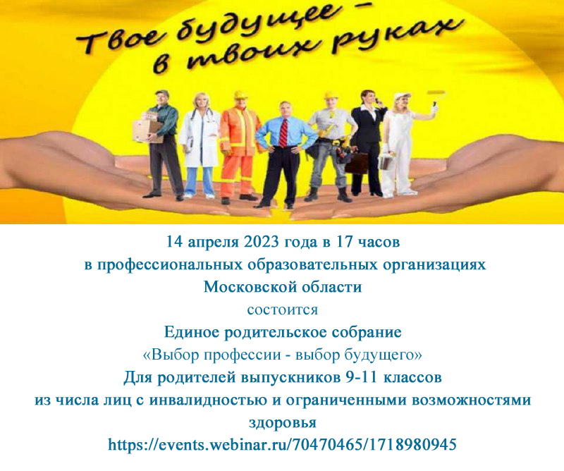 14 апреля 2023 года в профессиональных образовательных организациях Московской области состоялось Единое родительское собрание «Выбор профессии — выбор будущего»